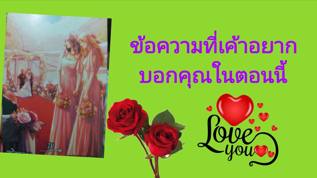 🥰ข้อความที่เค้าอยากบอกคุณในตอนนี้🥰