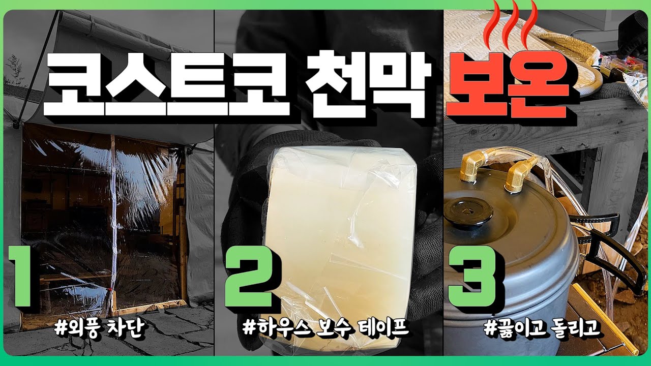 코스트코 천막 보온 3가지!! 빈틈 많은 코스트코 천막이 따듯해지는 순간 #코스트코차고천막 #방풍비닐 #화목난로 #온수매트 #온수펌프 #코펠 #하우스보수테이프