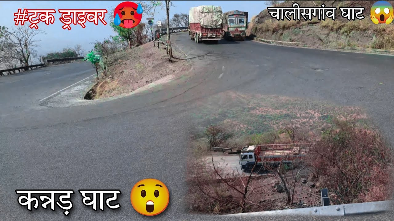 ll 🔥कन्नड़⛰️घाट 😱/चालीस गांव घाट 🏔️/ kannad ghat chalish gav ghat /drivers_life /truck life