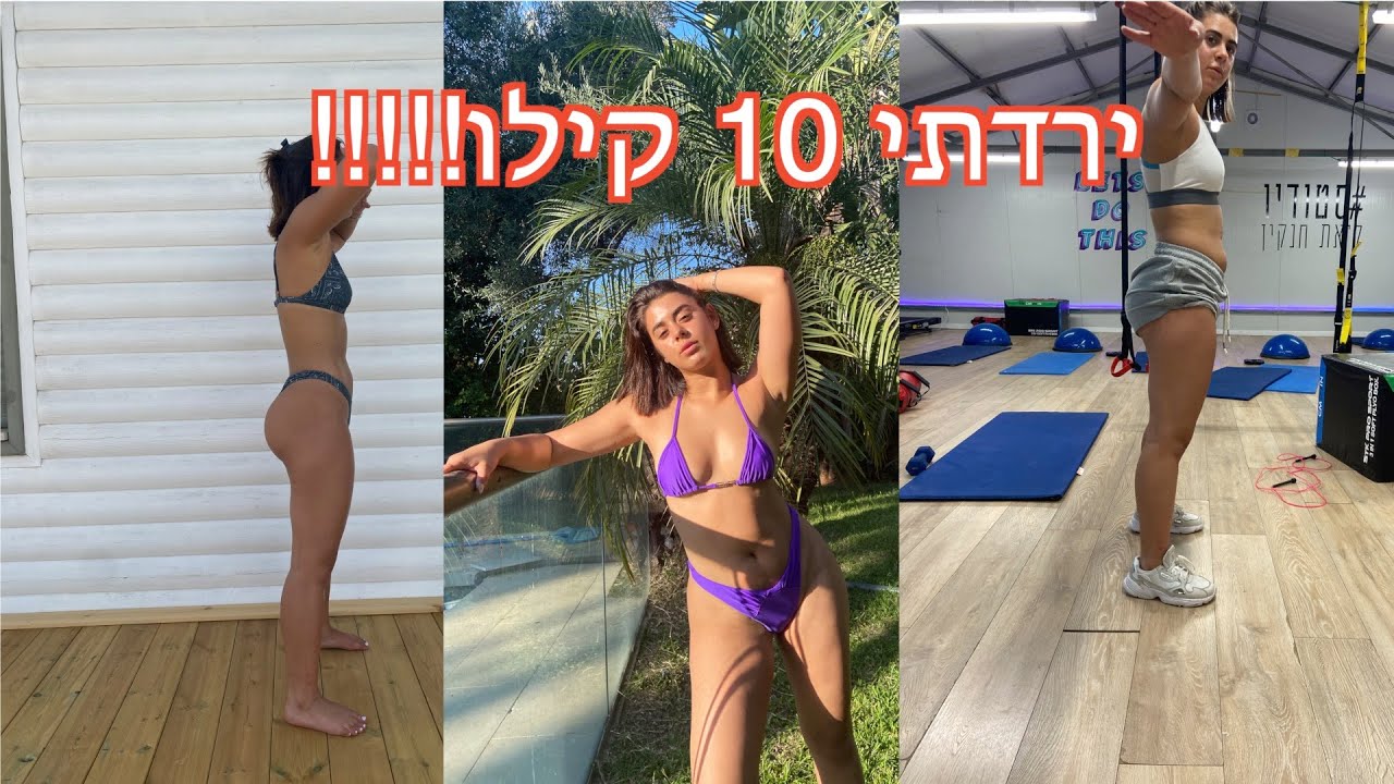 איך ירדתי ככה במשקל? הסוד שלי!! - יומן חיטוב.
