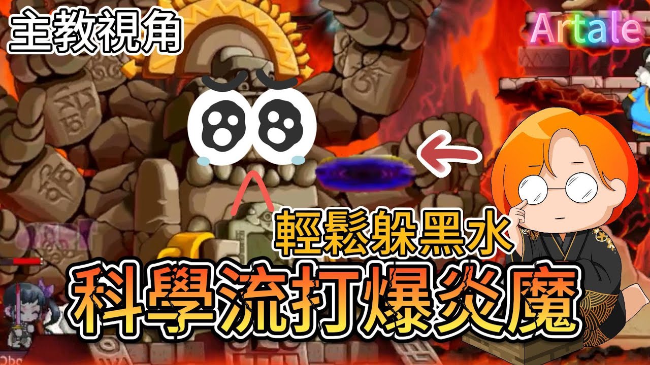 [炎魔攻略]Artale炎魔先修班!再也不用怕黑水突然出現在腳底下了!Zakum,I'm coming!