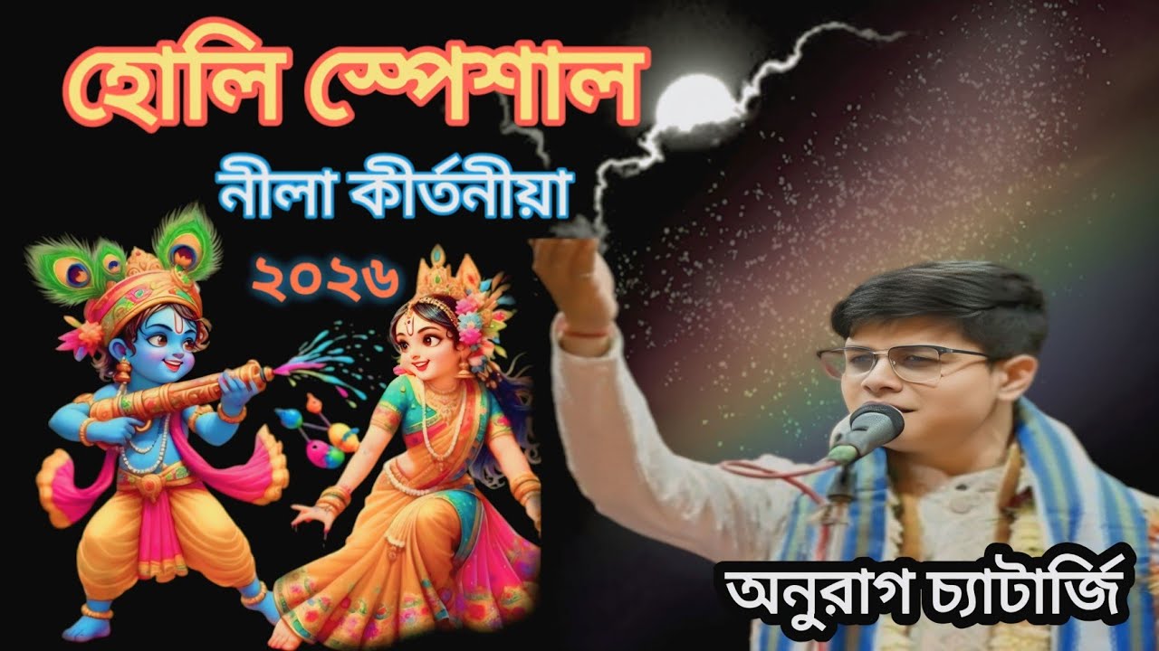 হোলি স্পেশাল কীর্তনীয়া। Anurag Chatterjee 2026. Holi spceial Kirtan 