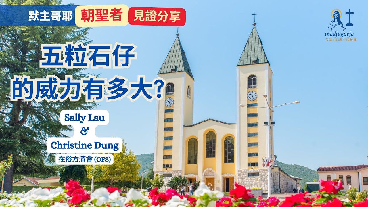 【默主哥耶見證分享】朝聖者系列: Sally Lau見證石仔的威力有多大，Christine Dung見證Wayne Weible《默主哥耶訊息》一書的奇妙恩寵