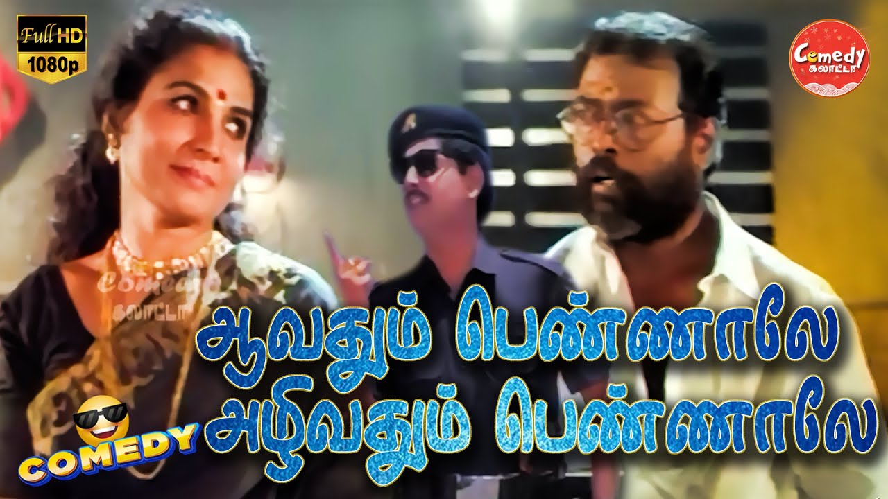 Aavathum Pennale Azhivathum Pennale Movie Full Comedy | C. Arunpandian | Manivannan | Comedy Galatta
