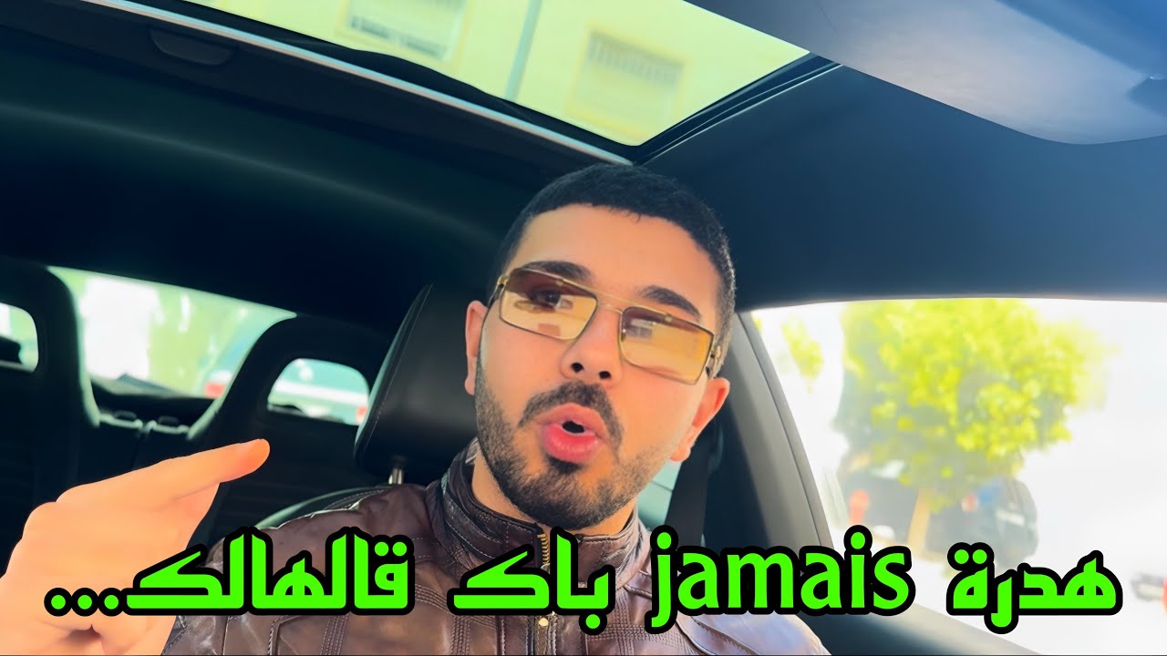 دُروس تمنيت كون علموهالي فالمدرسة
