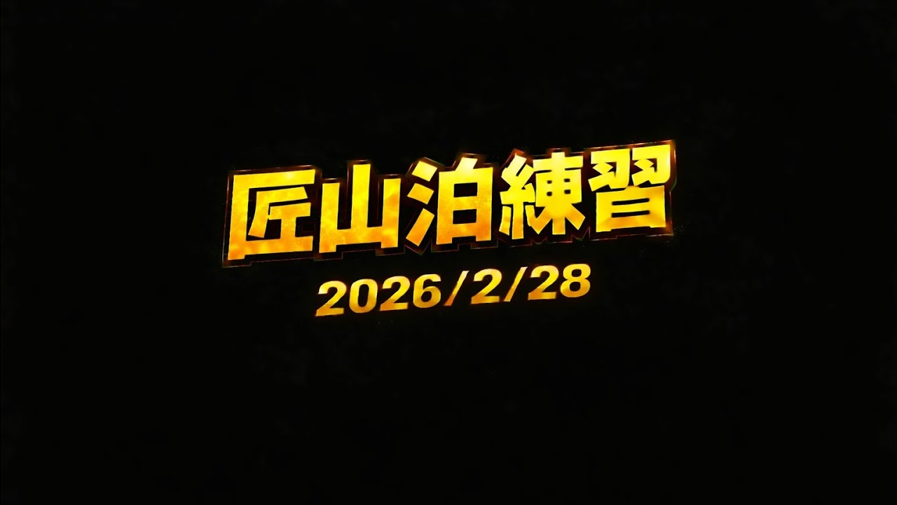 匠山泊練習④