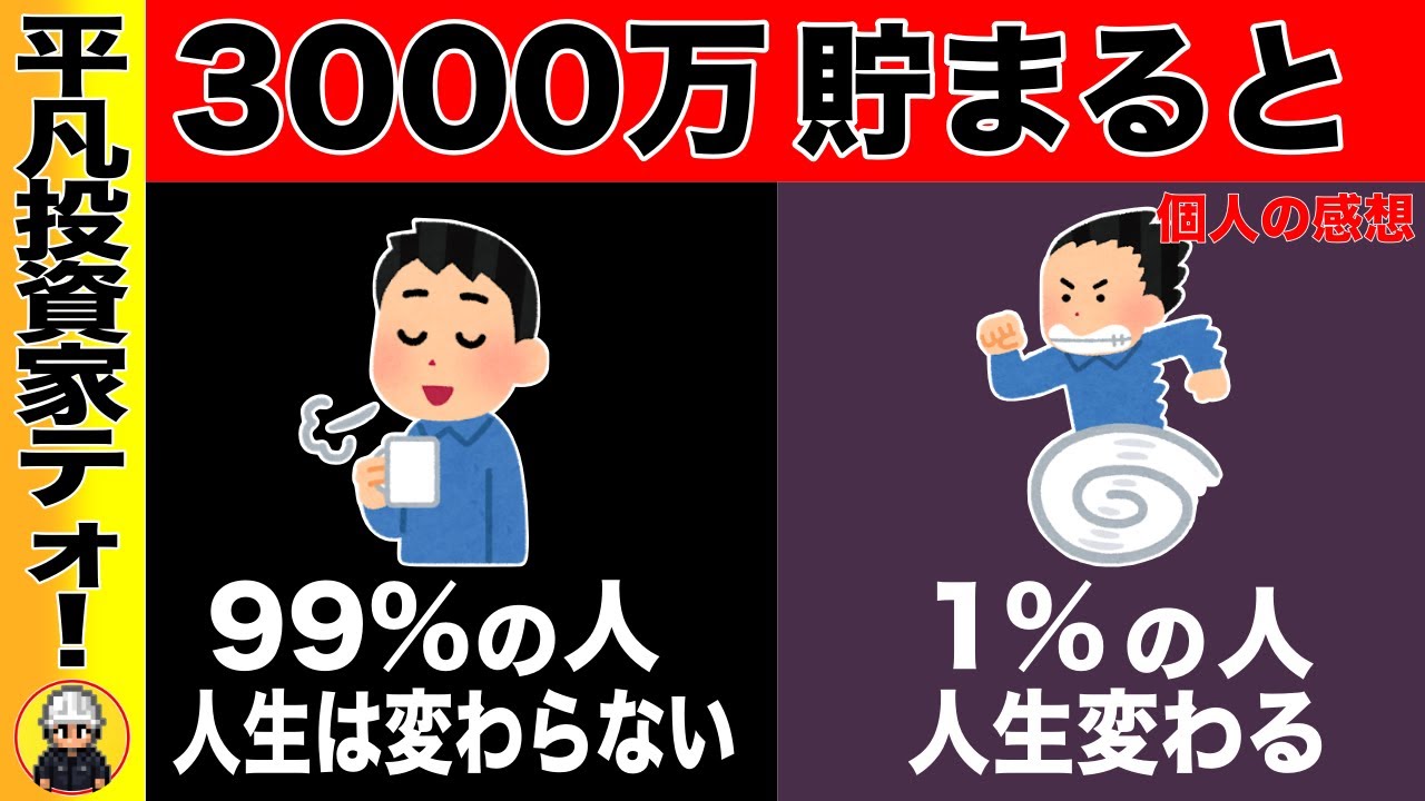 3000万貯まったら人生変わる？いいえ、何も変わりません。ここで変わるなら最悪です！