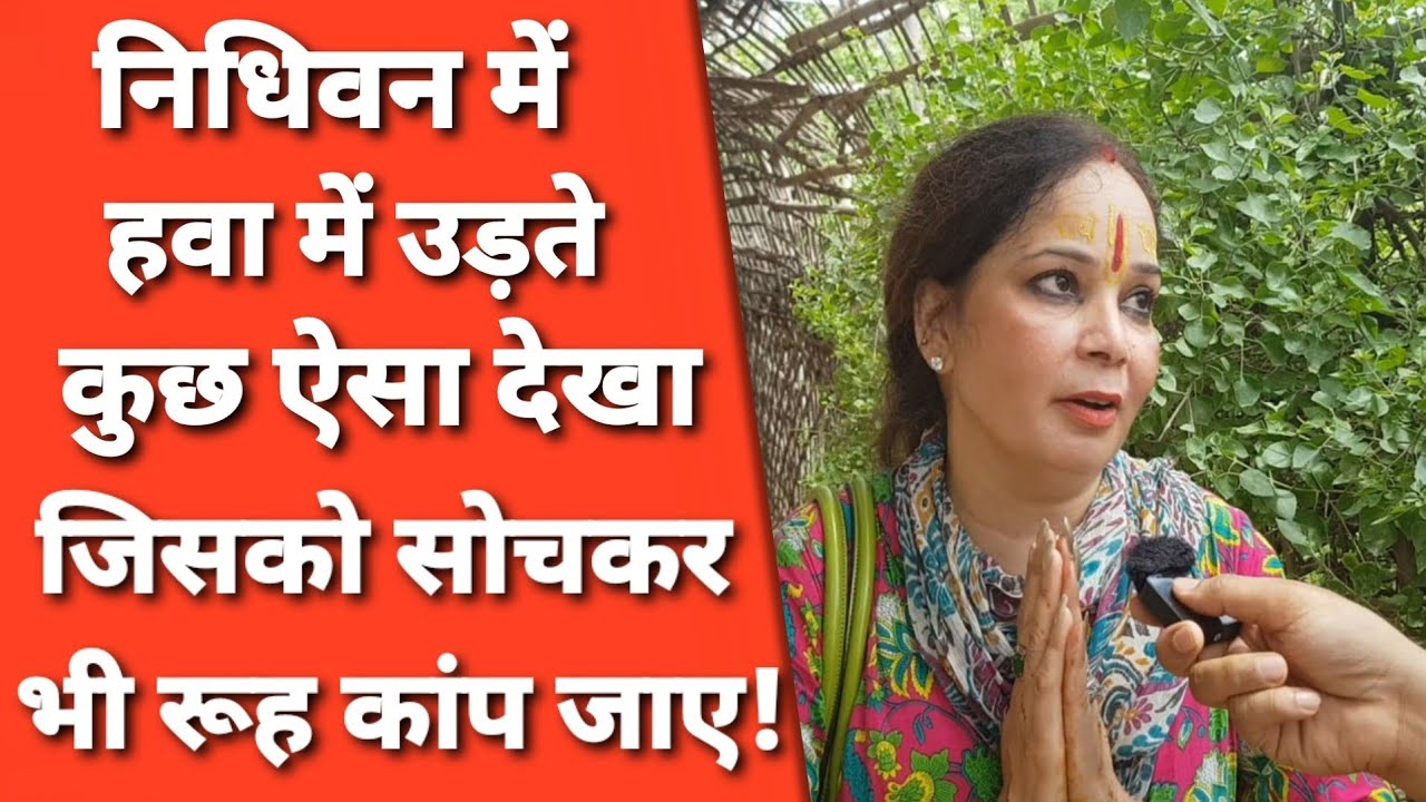 Vrindavan Nidhivan Mystery: सुबह 4 बजे जब कुछ ऐसा देखा कि बताऊँ तो विश्वास ना हो!