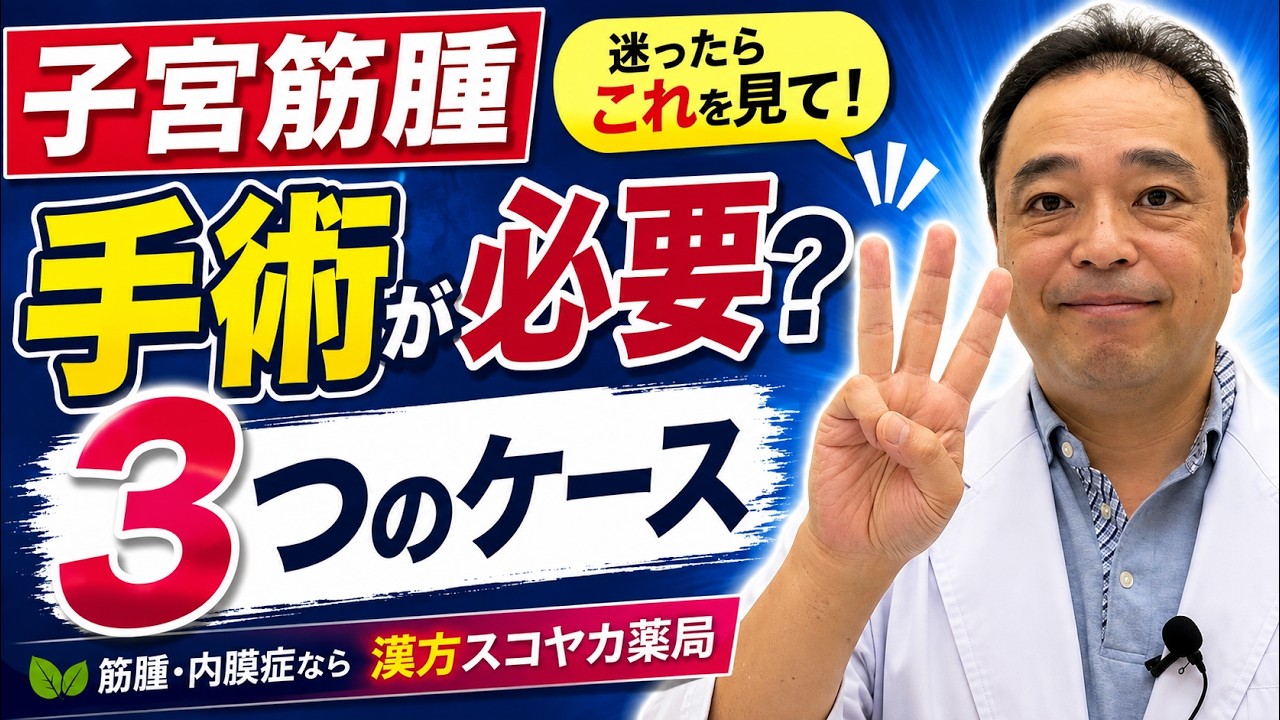 【子宮筋腫】迷ったら観て！手術が必要な3つのケース【専門家が解説】