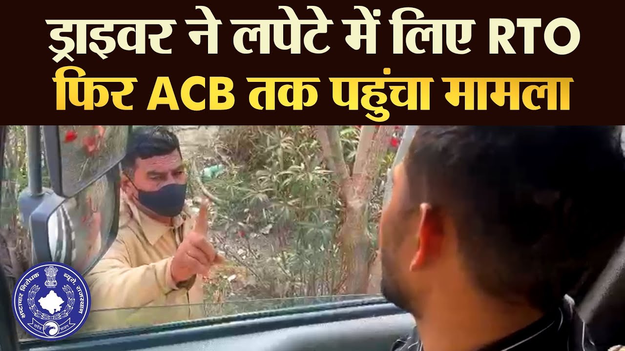 Driver ने लपेटे में लिए RTO फिर ACB तक पहुंचा मामला  | TRANSPORT TV | V-3744