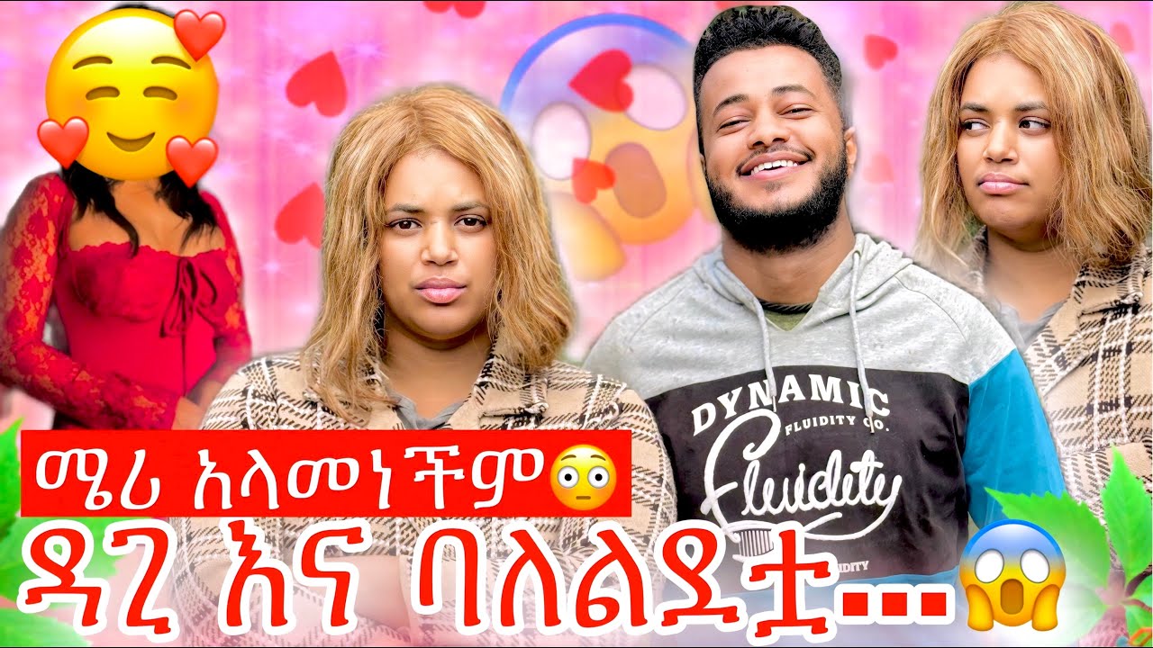 ዳጊና ባለልደቷ ምን ጀመሩ🥰 ፥ ሜሪ ደነገጠች😳 ፥ መጨረሻው ምን ይሆን😱