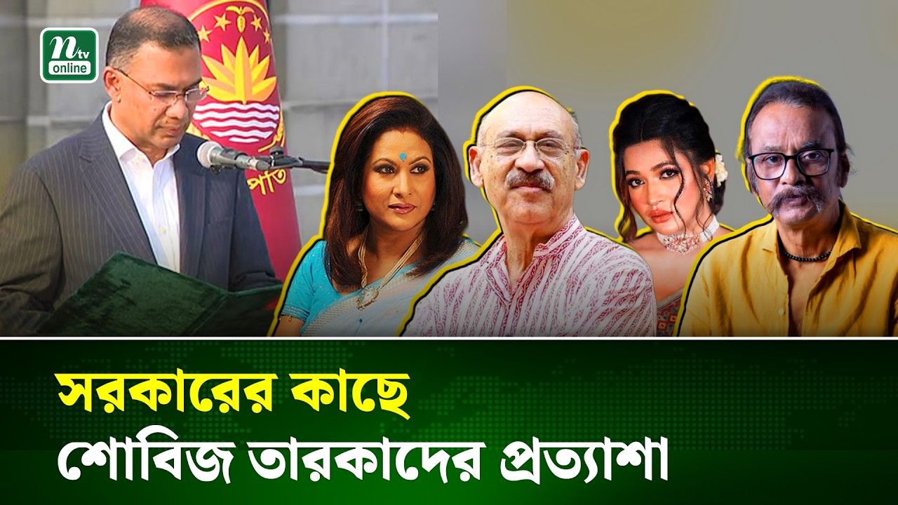 নতুন সরকারের কাছে যেসব প্রত্যাশা শোবিজ তারকাদের | New Govt| Showbiz Star | Tarique Rahman | NTV News