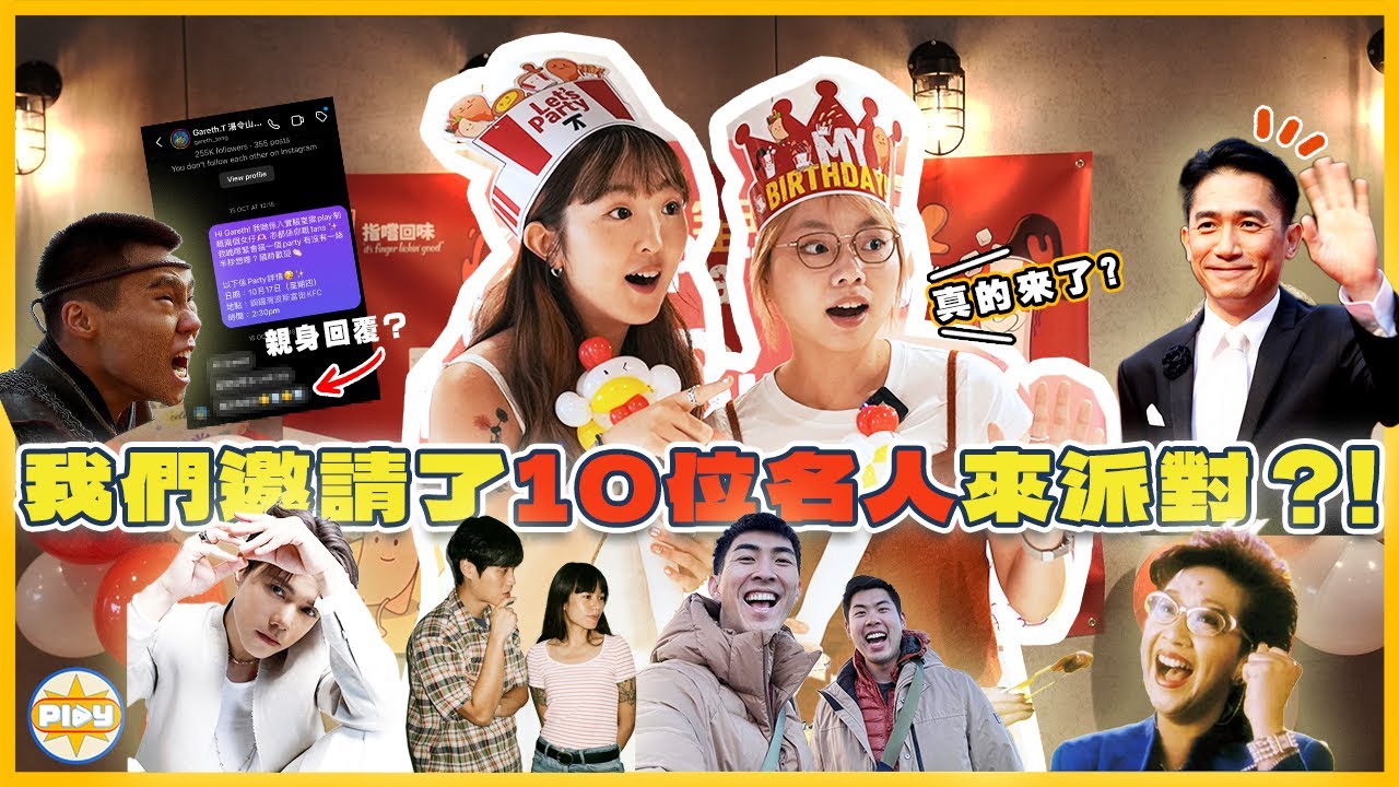 【史上最即興🔥】我們邀請了10位明星來開party😱！再隨機找路人加入 最後到場的竟然是......｜入實驗室撳PLAY掣｜labsplaynow｜feat. KFC
