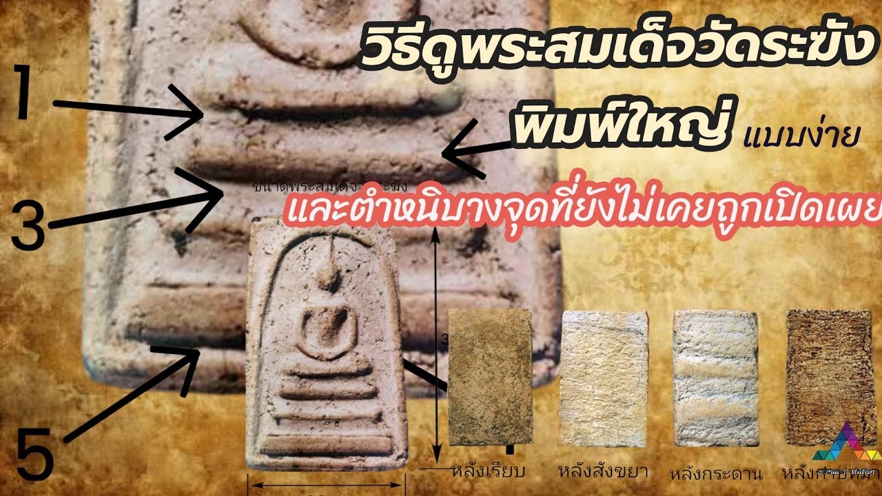 วิธีดูพระสมเด็จวัดระฆังพิมพ์ใหญ่ ง่ายๆและจุดตำหนิที่เซียนพระไม่เคยบอก