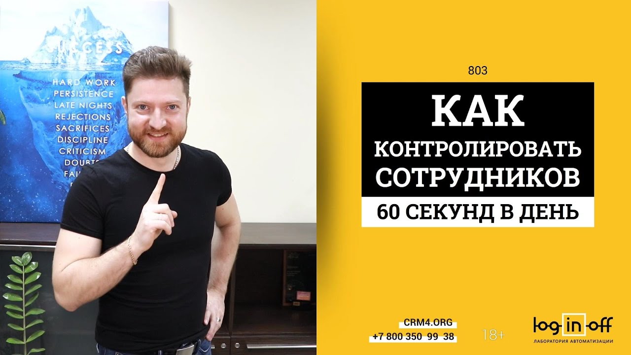 Как контролировать менеджеров за 60 секунд в день. Секретная техника руководителя Битрикс24.
