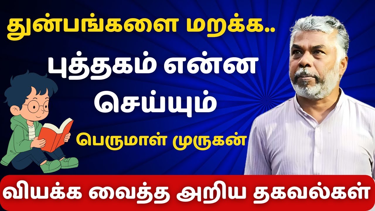 துன்பங்களை மறக்க | PERUMAL MURUGAN INSPIRING SPEECH