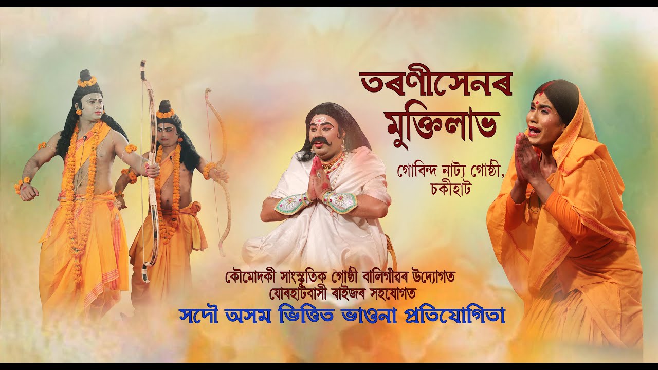 তৰণীসেনৰ মুক্তিলাভ,সদৌ অসম ভাওনা প্ৰতিযোগিতা#vauna #ভাওনা #assam #অসমীয়া #bhauna