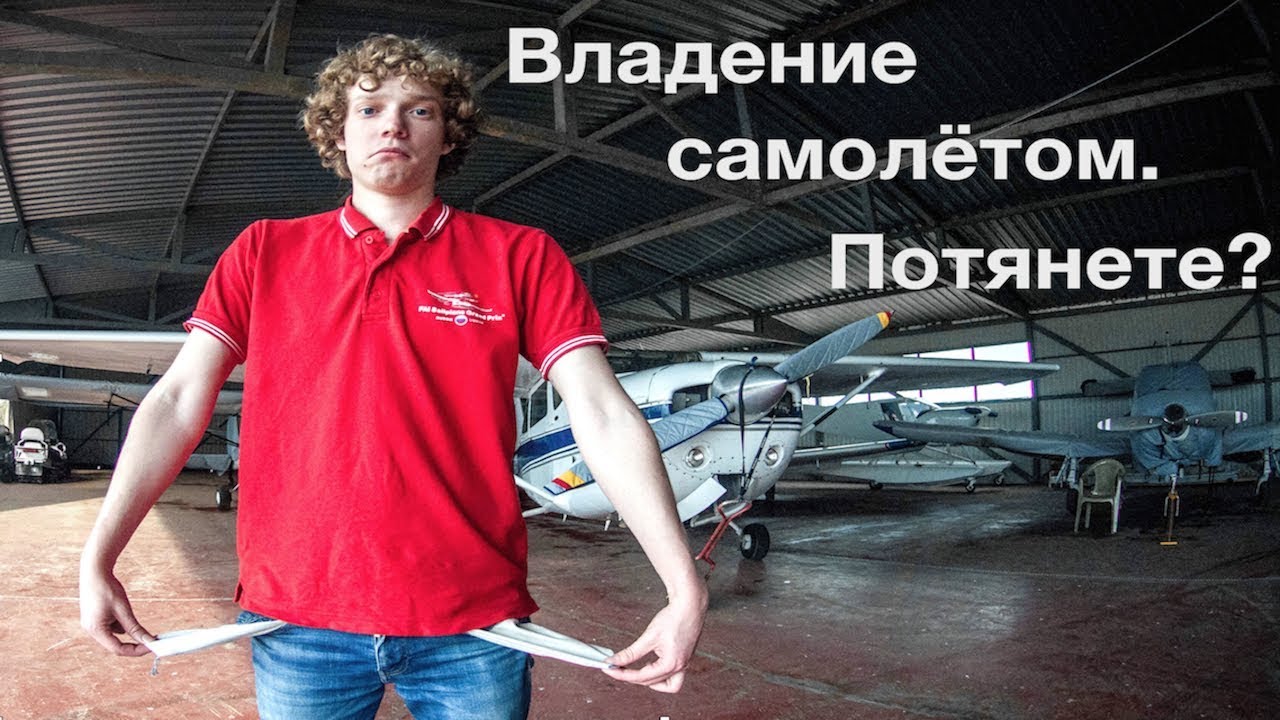 Сколько стоит содержать самолёт.