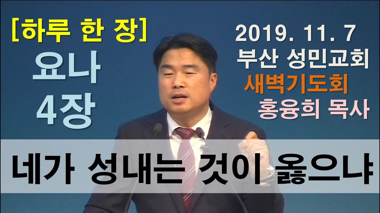 [하루 한 장] 요나4장_네가 성내는 것이 옳으냐