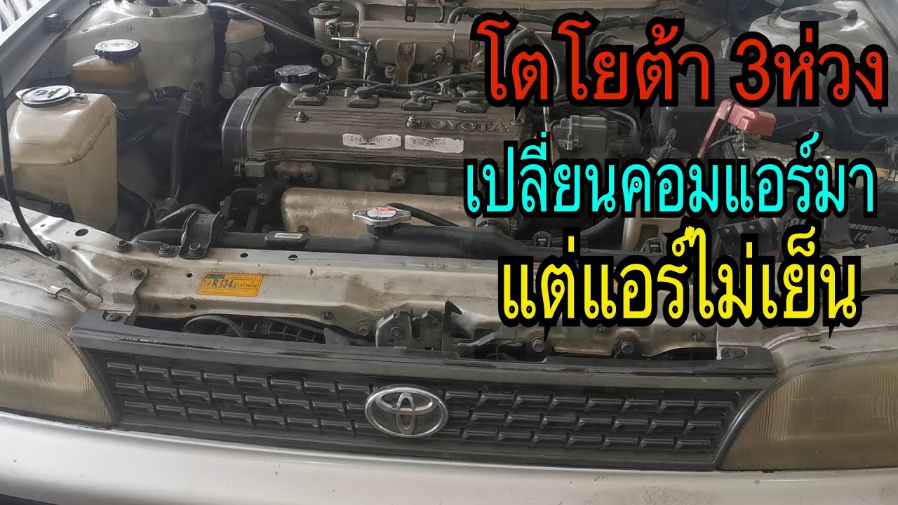 Toyota 3ห่วง เปลี่ยนคอมมาแอร์ไม่เย็น
