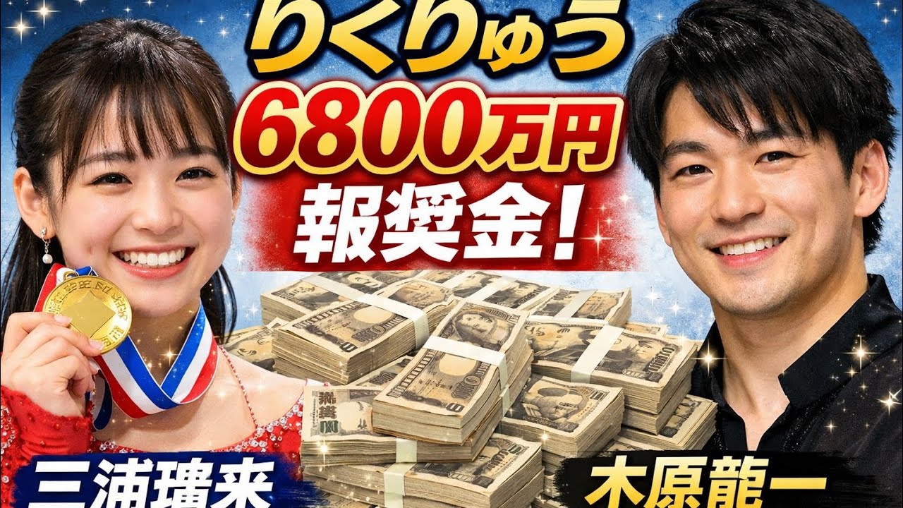 🏅✨ りくりゅう、金メダル凱旋！歴史的ゴールデンスラム達成で総額6800万円のビッグボーナス 🎉🇯🇵(Tokyo sports 10)