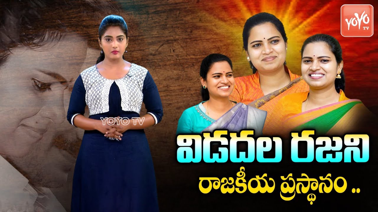 Vidadala Rajini Political Journey | Vidadala Rajini Biography | Chilakaluripet MLA Rajini | YOYO TV