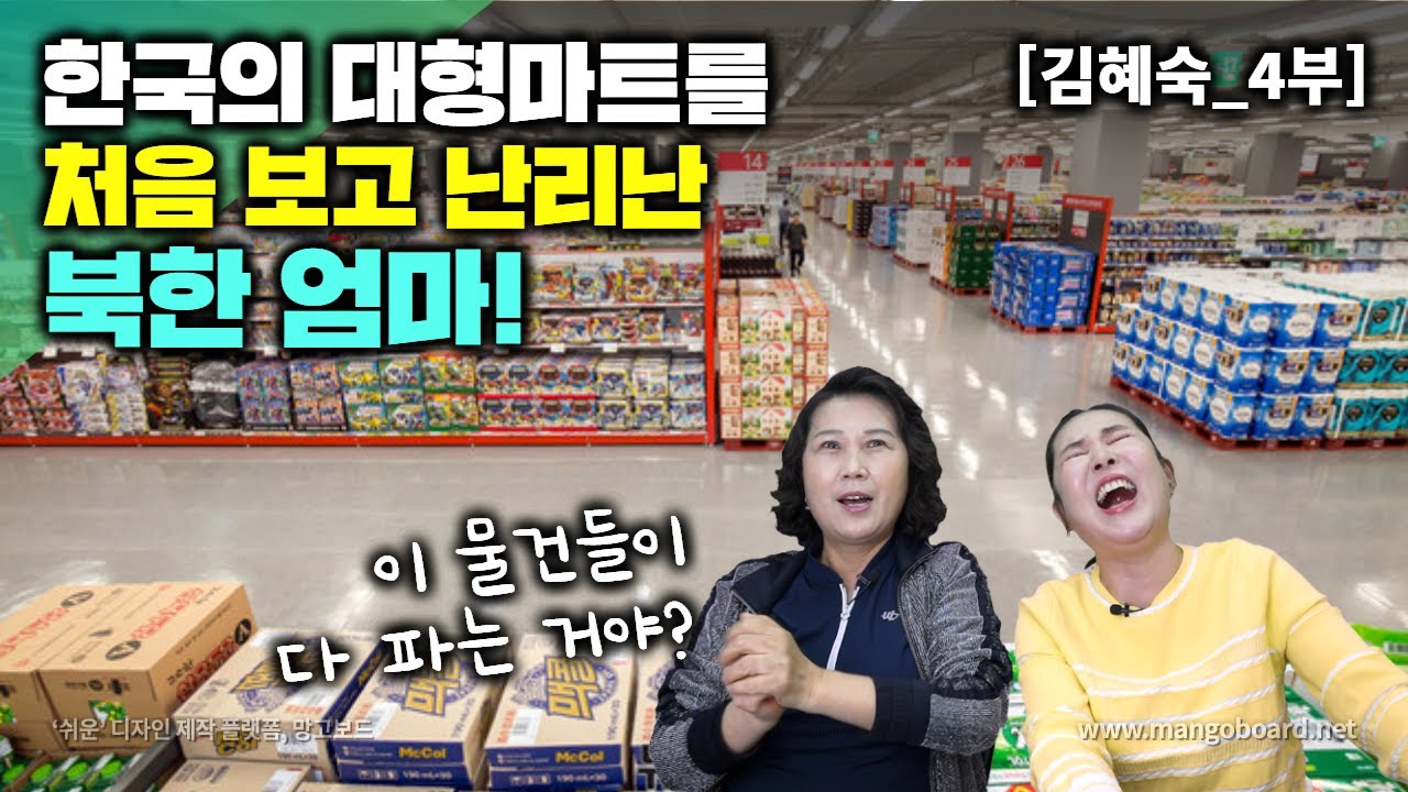 [김혜숙_4부] 한국의 대형마트를 처음 보고 난리난 북한엄마! 이 물건들이 다 파는거야?