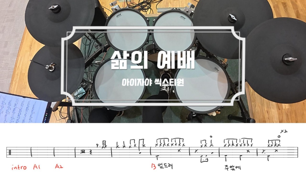 삶의 예배 / 드럼 악보 / 아이자야 씩스티원 / 쉬운 CCM 예배 드럼 연주 / 드럼 카피
