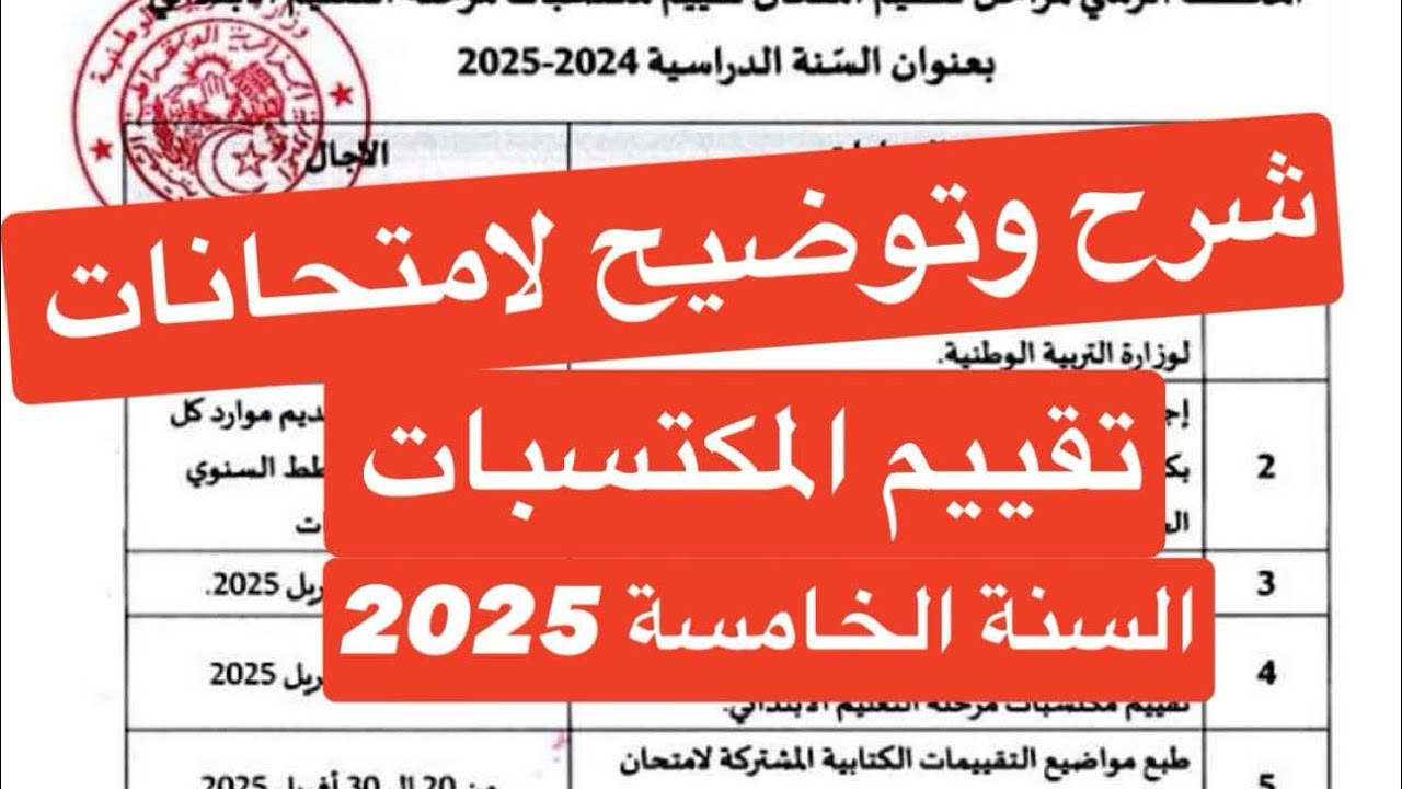 توضيح وشرح لامتحانات تقييم المكتسبات السنة الخامسة 2024-2025