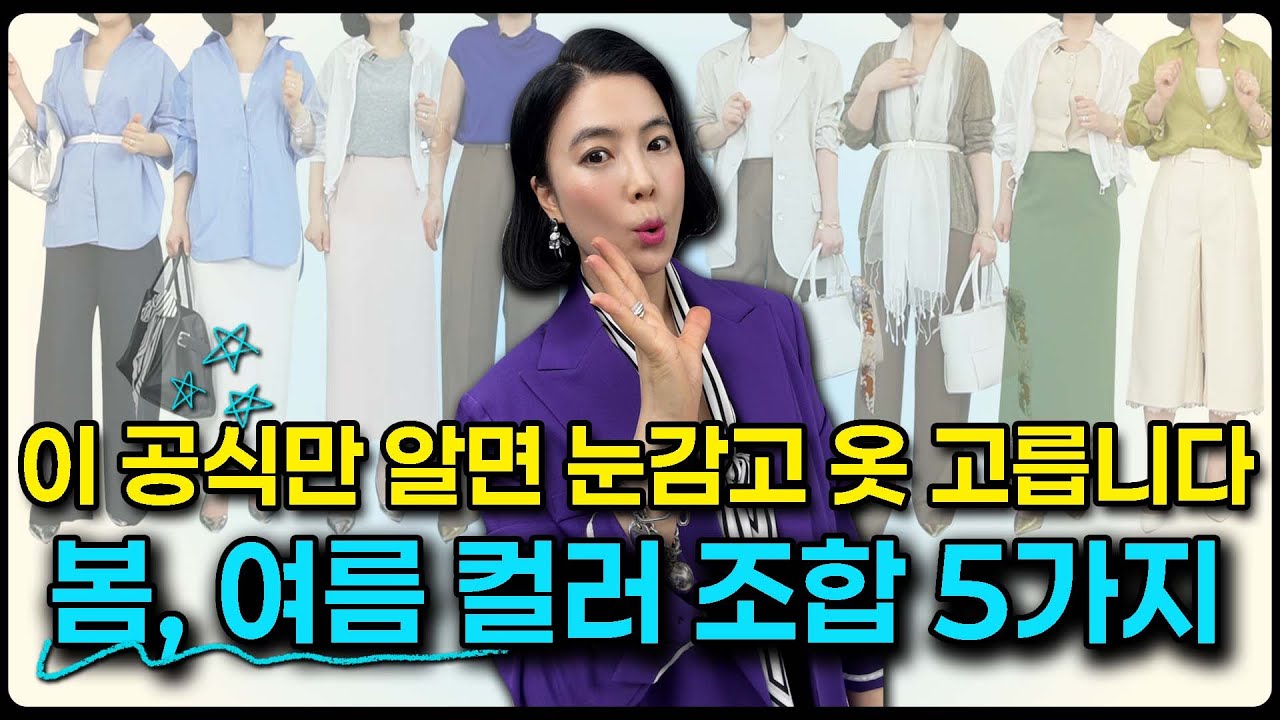 24년차 패션 디자이너가 알려주는 봄, 여름 세련된 컬러 조합 5가지
