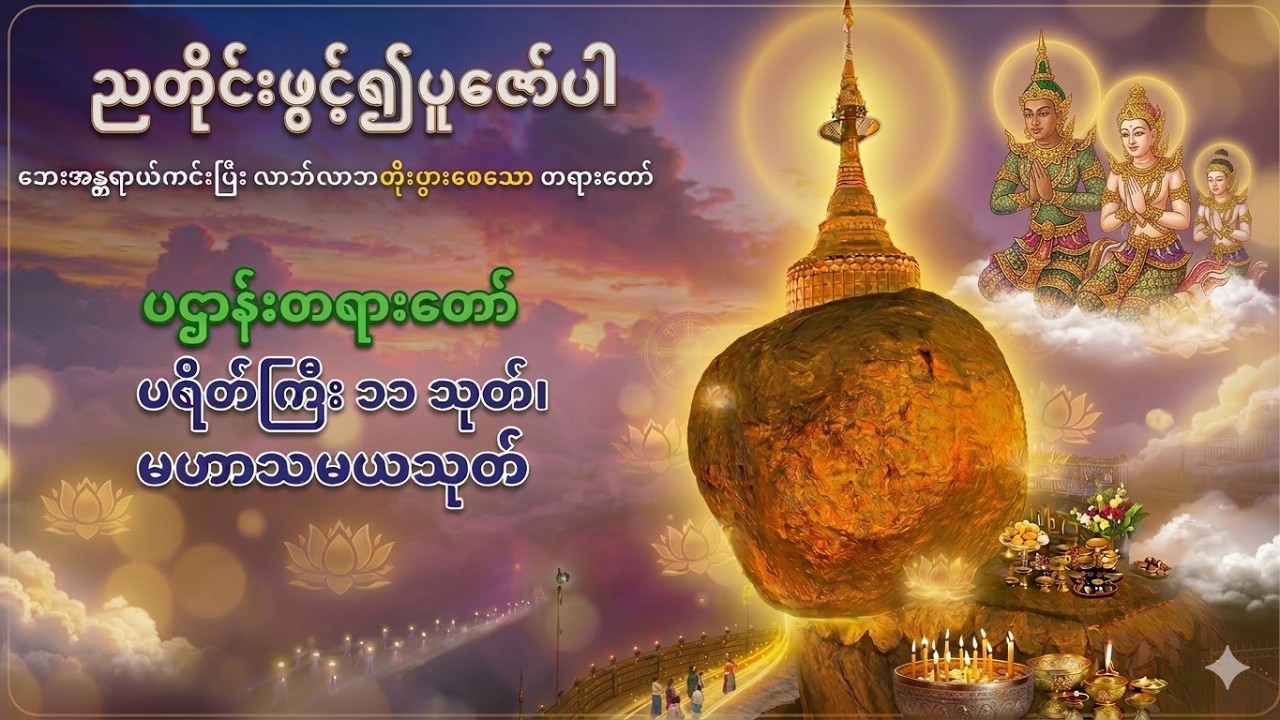 ညစဉ်ညတိုင်းဖွင့်၍ပူဇော်ပါ ပဌာန်းတရားတော် ပရိတ်ကြီး ၁၁ သုတ် မဟာသမယသုတ်