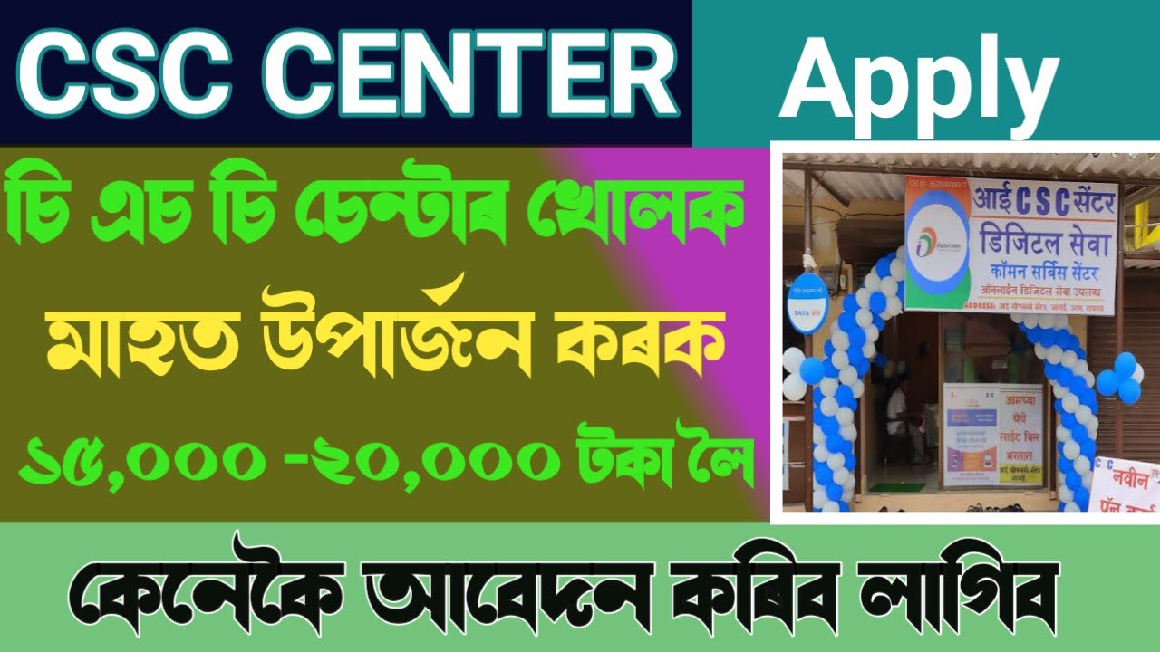 CSC center Apply in Assam / Assam  CSC Center apply  process 2022