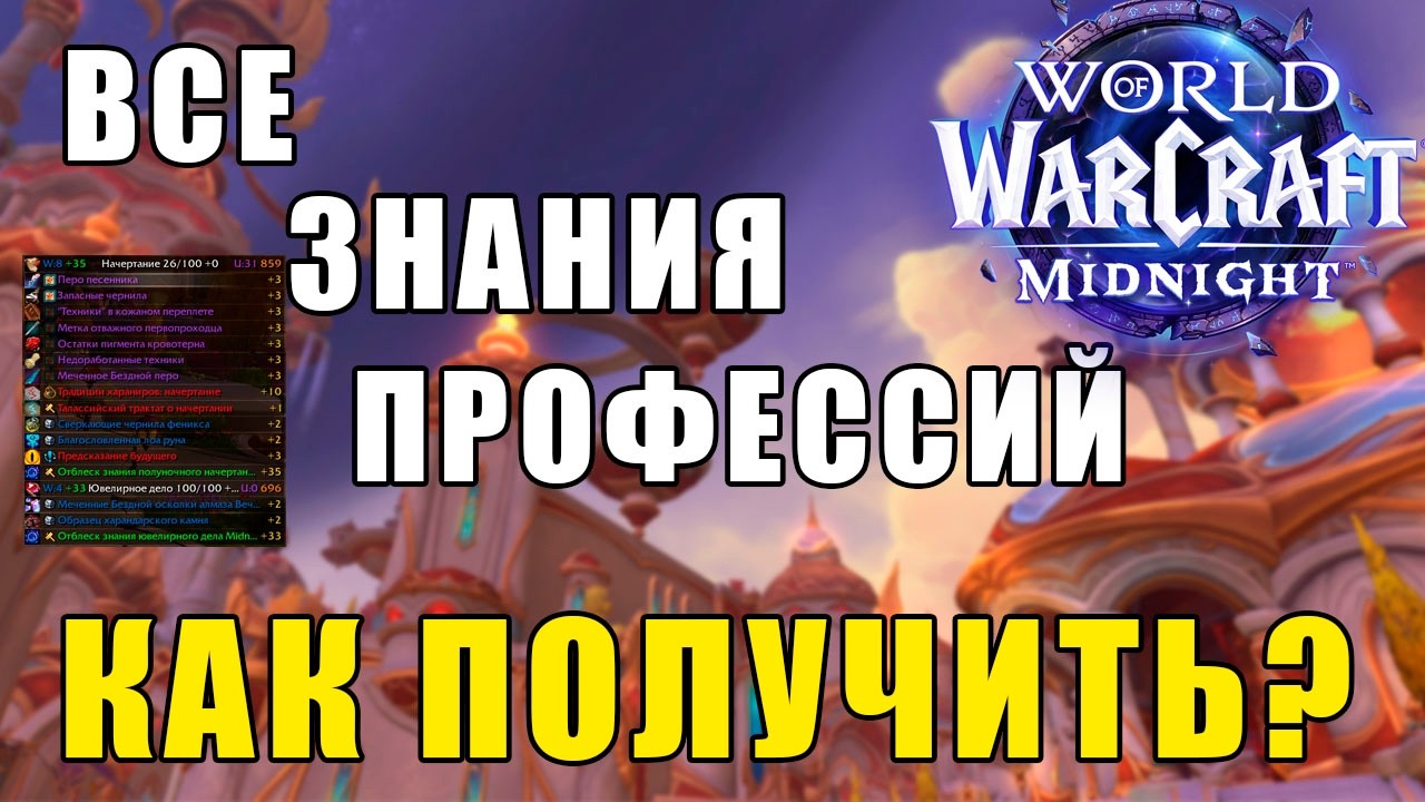 КАК ПОЛУЧИТЬ ЗНАНИЯ ПРОФЕССИЙ | WoW Midnight