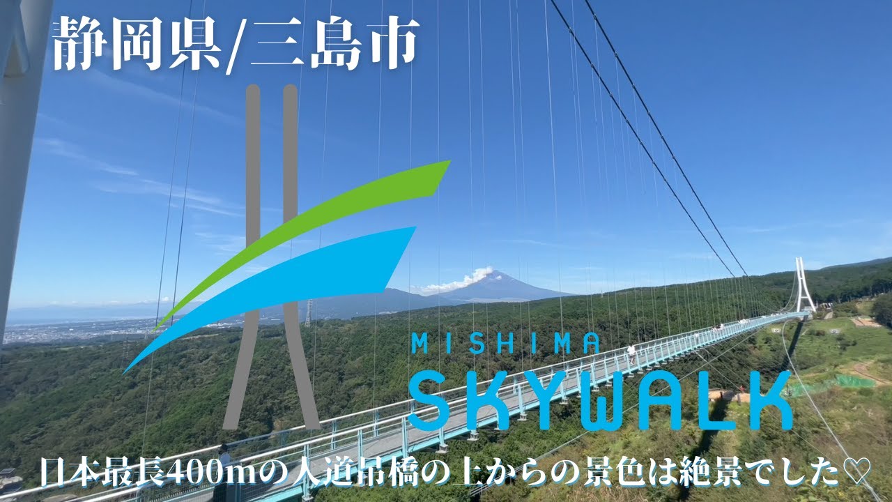 【地元・静岡紹介vlog】静岡県三島市「三島スカイウォーク」MISHIMA SKY WALK 日本最長吊橋を初めて渡ってきました！ 近くの8月OPEN「ドラゴンキャッスル」の天空回廊も行って来ました♡