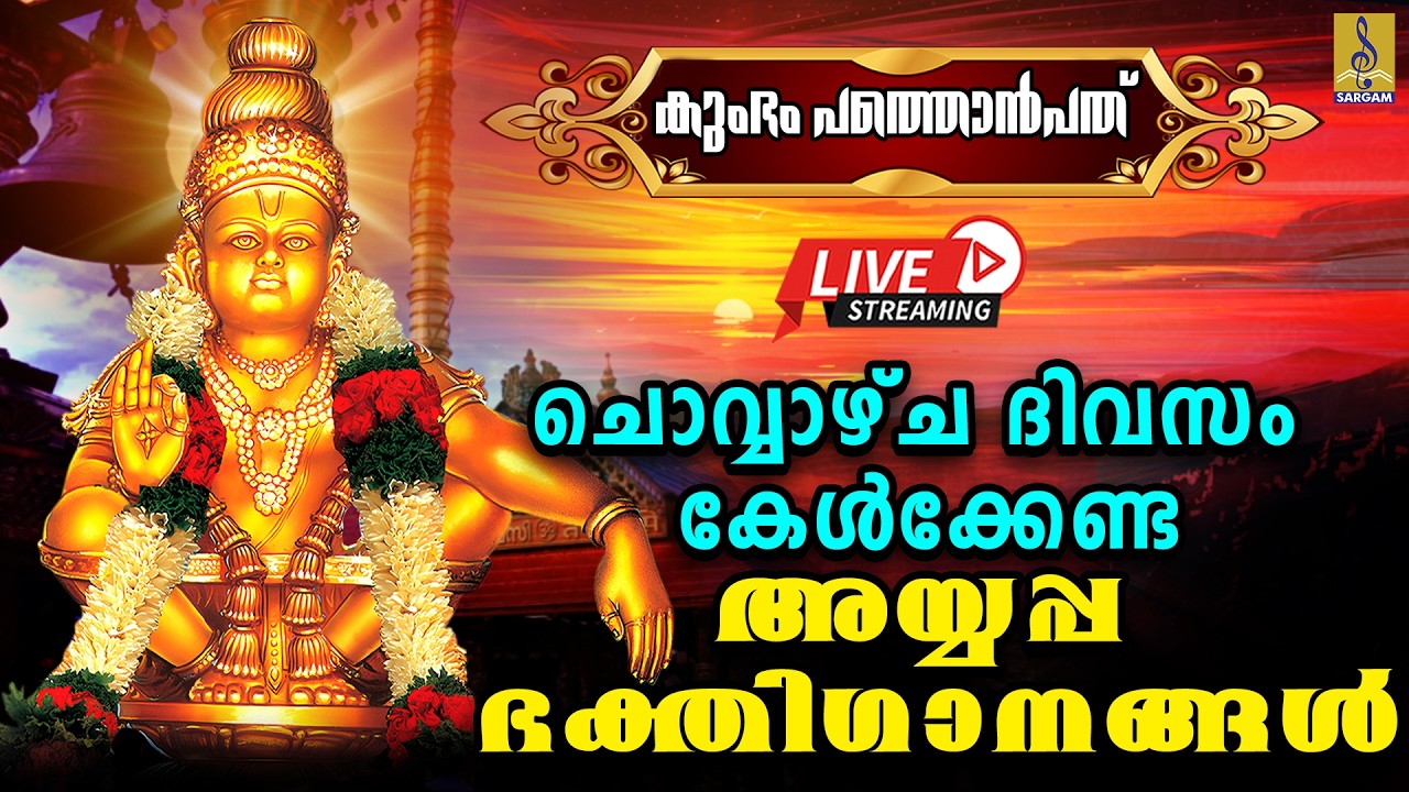 🔴(LIVE) കുംഭം പത്തൊൻപത് ചൊവ്വാഴ്ച ദിവസം കേൾക്കേണ്ട അയ്യപ്പ ഭക്തിഗാനങ്ങൾ | Latest Ayyappa Songs 2026
