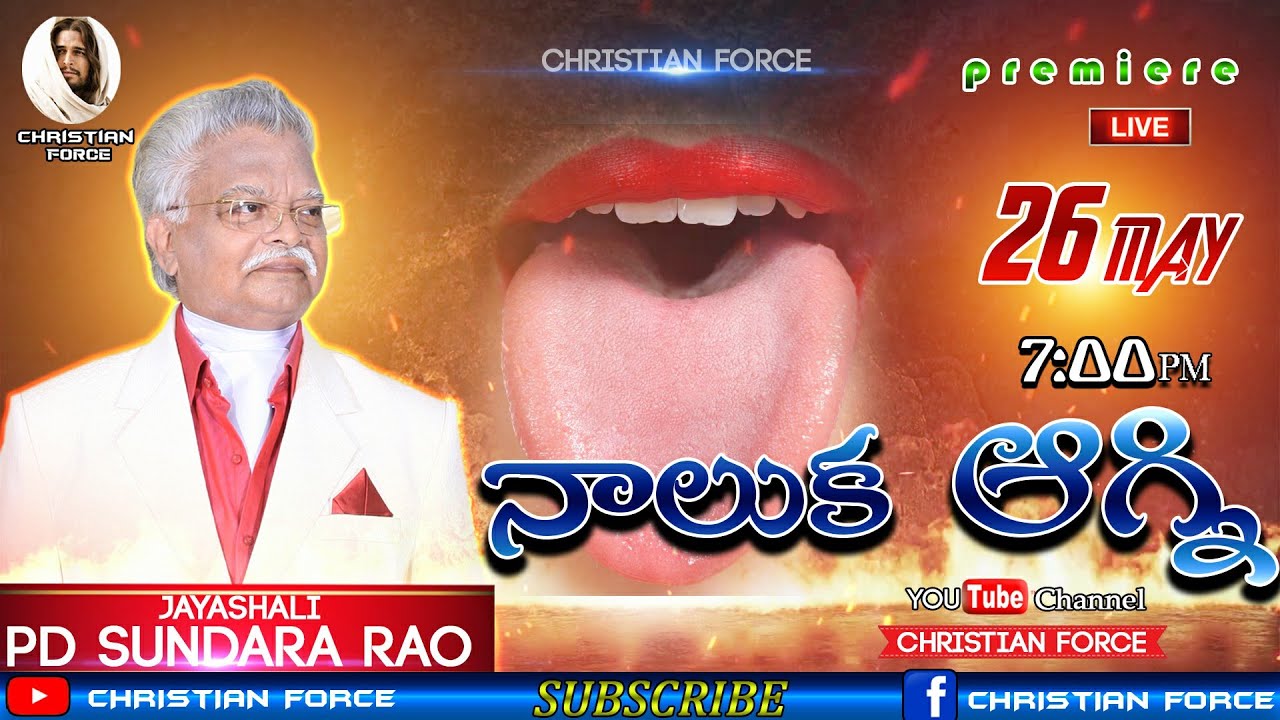 నాలుక ఆగ్ని ! / JAYASHALI / PD Sundara Rao / Messages / BOUI || CHRISTIAN FORCE ||