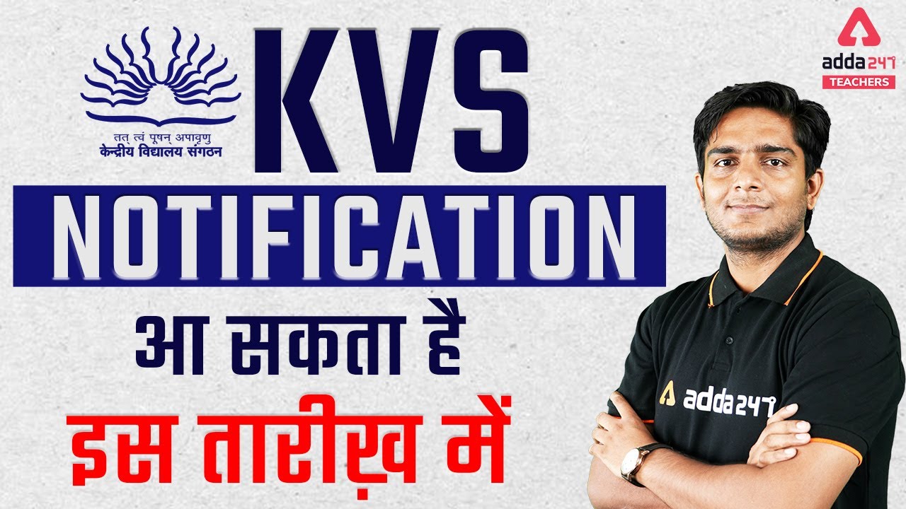 KVS Recruitment 2022 | KVS Notification आ सकता है इस तारीख़ में