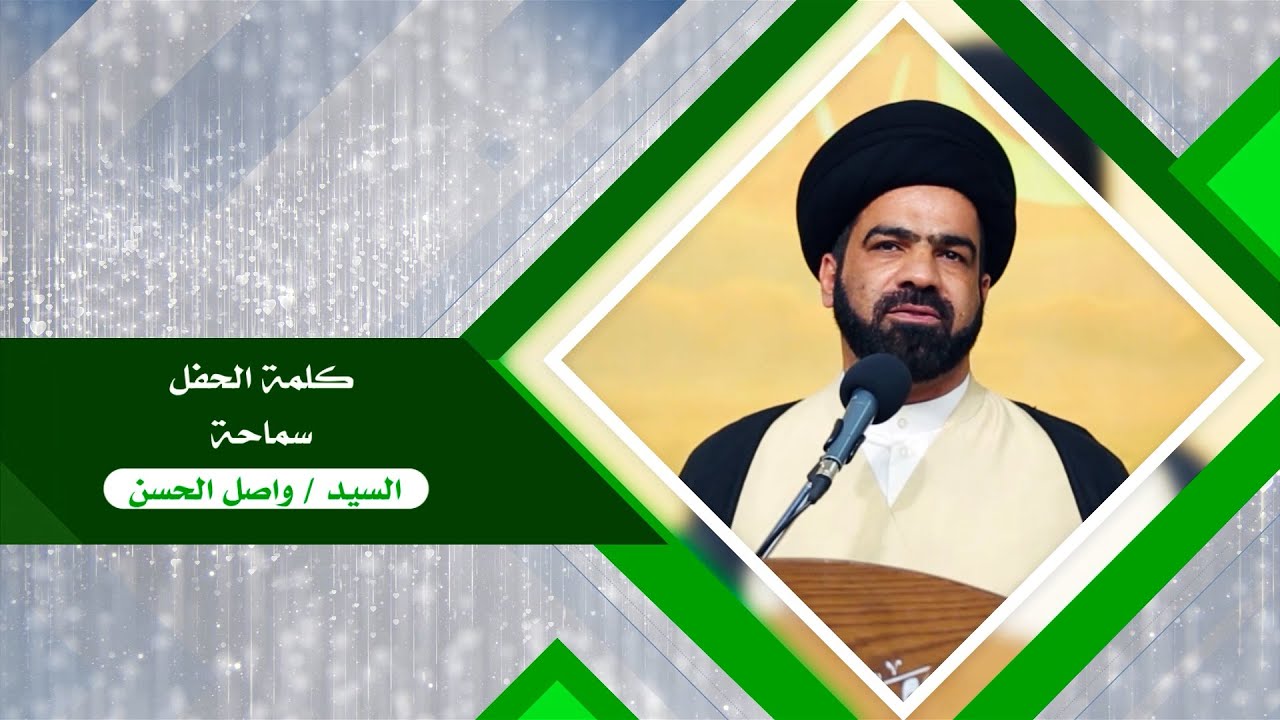 كلمة الحفل - السيد واصل الحسن
