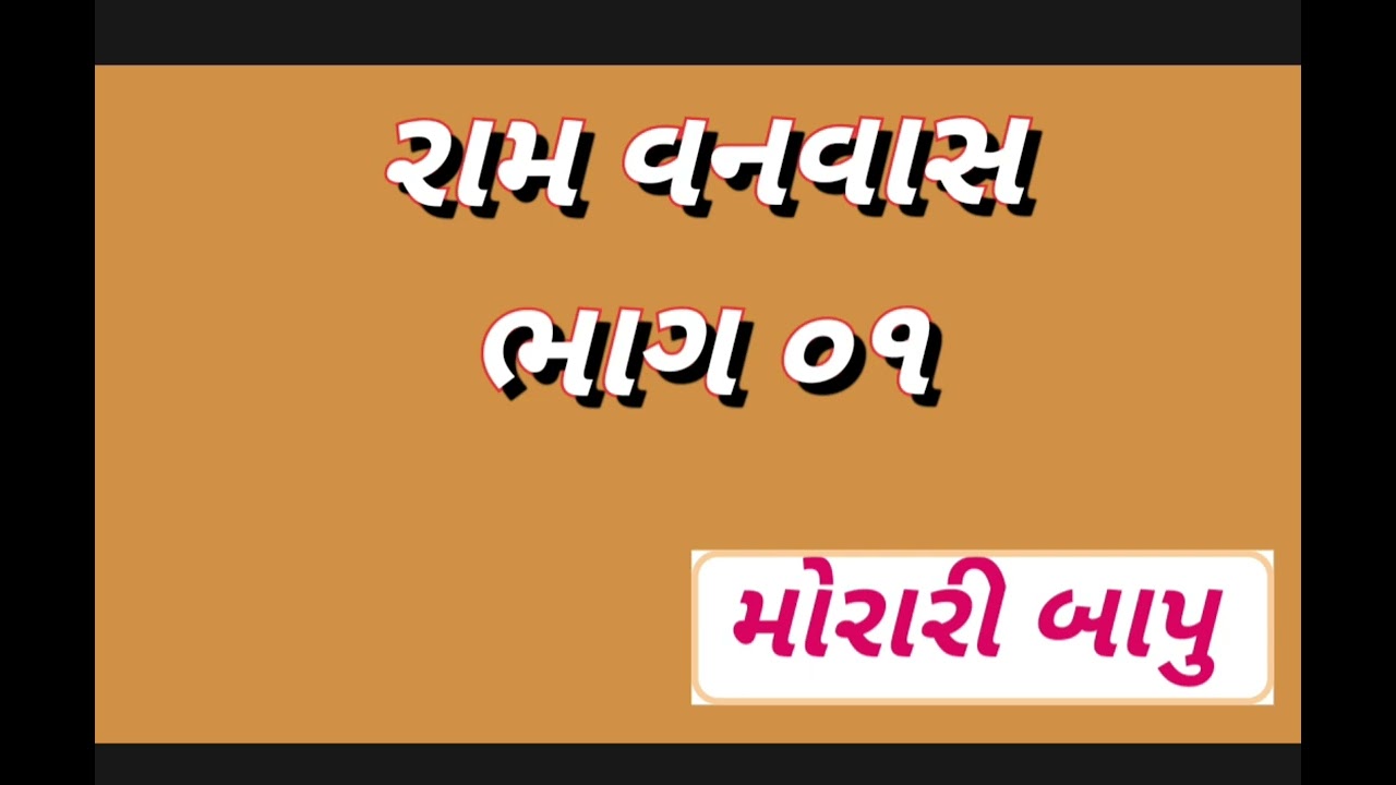 રામ વનવાસ  જૂની કથા, મોરારિ બાપુ, ગુજરાતી mp 3