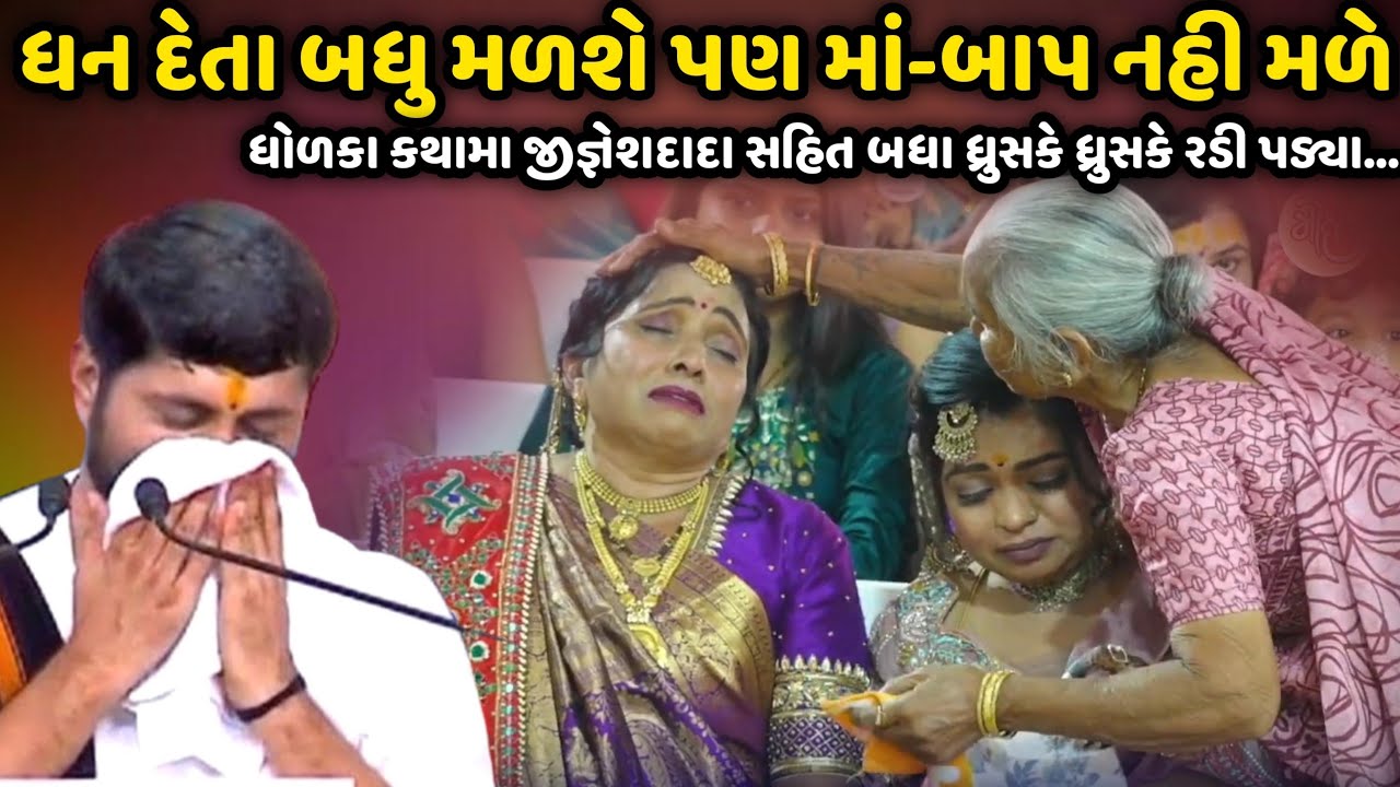 ધન દેતા બધુ મળશે પણ માં-બાપ નહી મળે બધા ધ્રુસકે ધ્રુસકે રડી પડ્યા | Jignesh Dada | Savaj Ni Moj