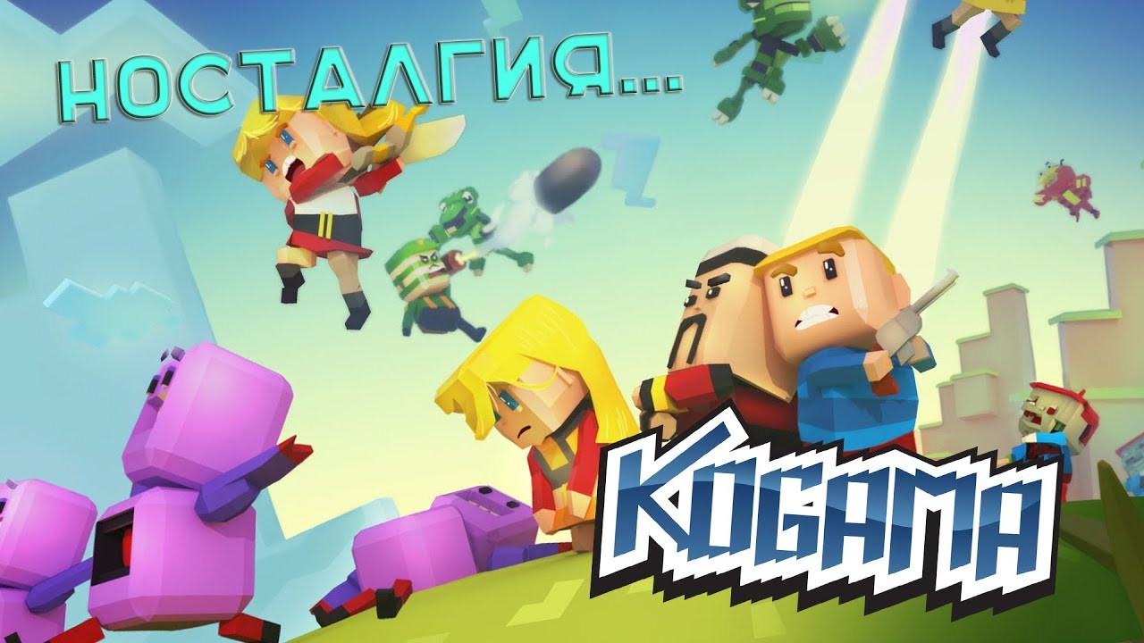Моя любимая игра детства - Kogama