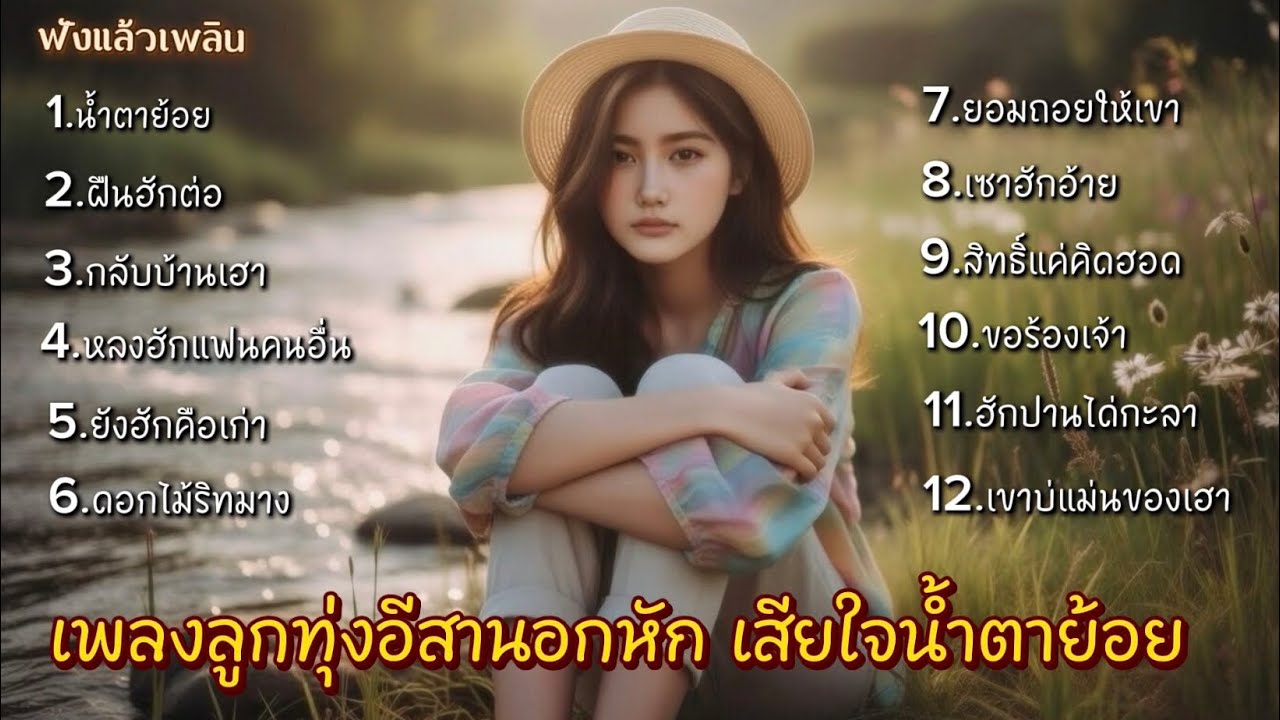 รวมเพลงลูกทุ่งอีสานอกหัก เสียใจน้ำตาย้อย แต่ยังฝืนฮักต่อ /ฟังแล้วเพลิน