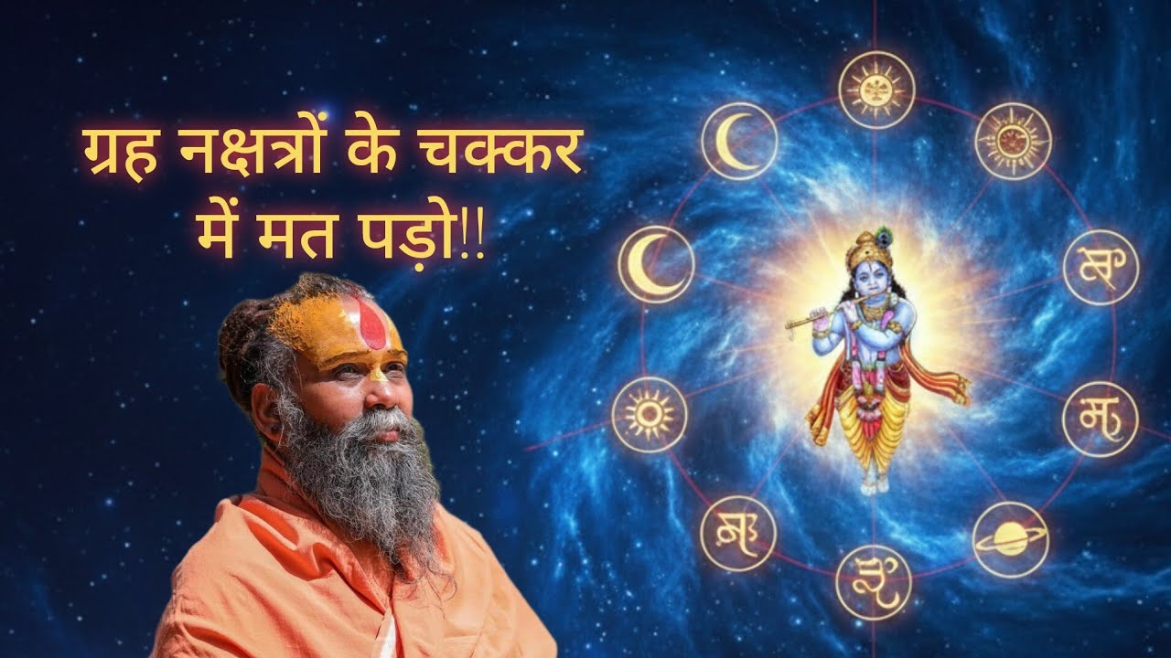 ग्रह-नक्षत्रों के चक्कर में मत पड़ो। महाराज जी द्वारा सुन्दर प्रसंग ।।