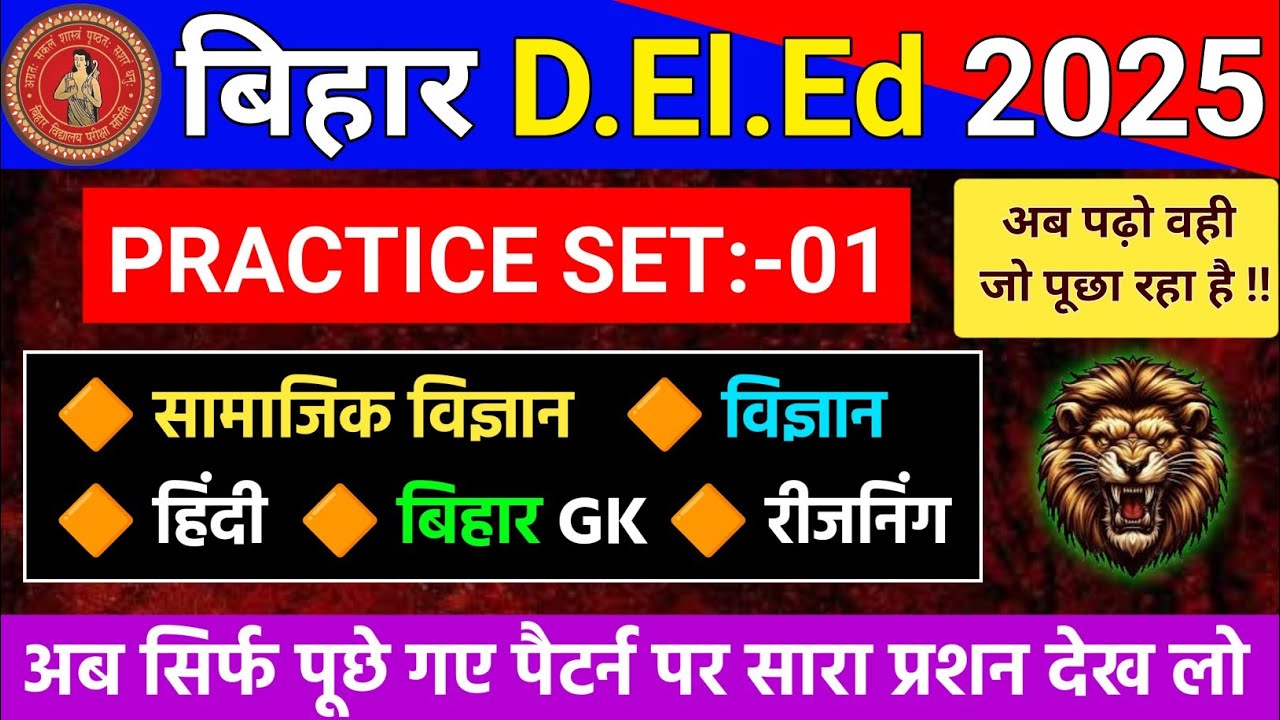 Bihar D.El.Ed Practice Set-01 | 26 अगस्त पर आधारित सेट 1 | deled new practice set 2025 | deled paper