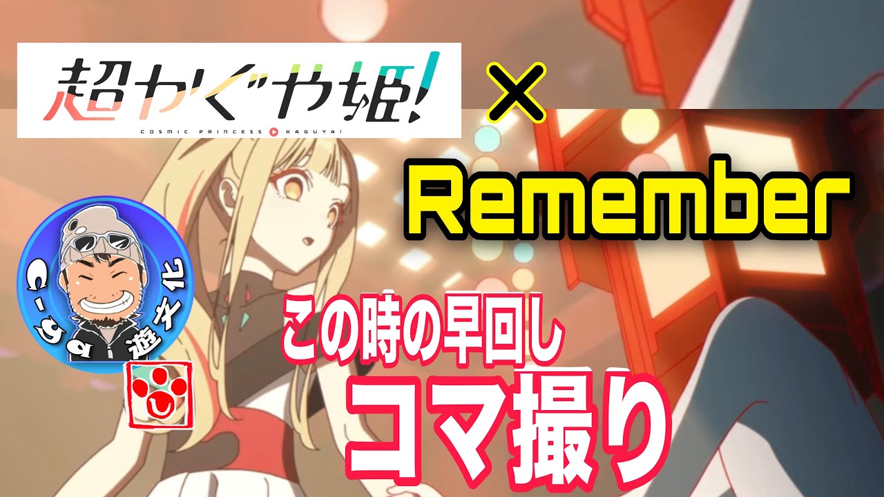 【MAD/AMV】超かぐや姫！× Remember 考察ネタ