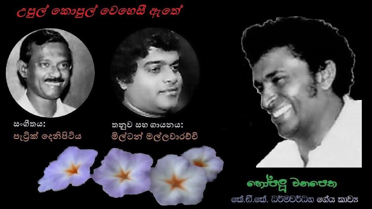 Upul Kopul - උපුල් කොපුල් Milton Mallawarachchi/KDK Dharmawardana/Patrick Denipitiya