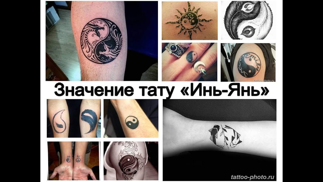 Значение тату Инь Янь - информация и фото примеры рисунков для сайта tattoo-photo.ru