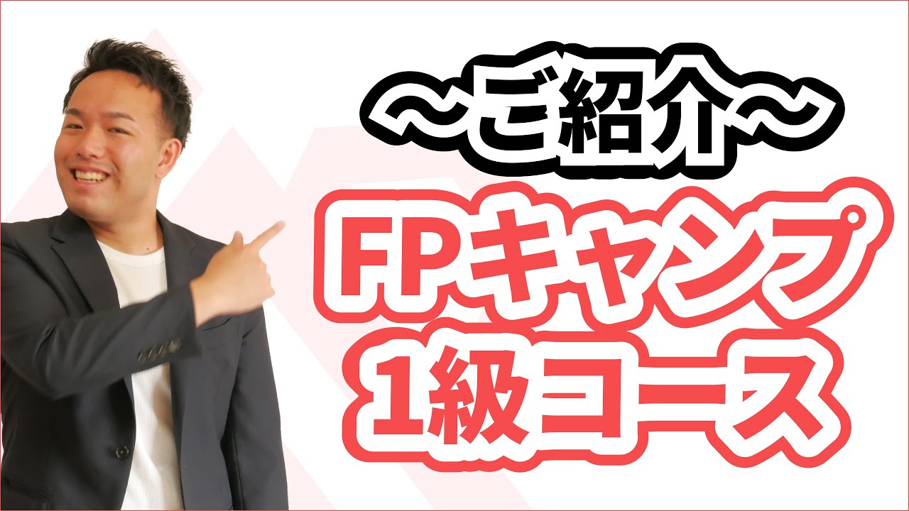FPキャンプ「1級学科試験コース」紹介～～FP業界No.1のYouTubeチャンネル登録者数を誇る「ほんださん」が制作監修