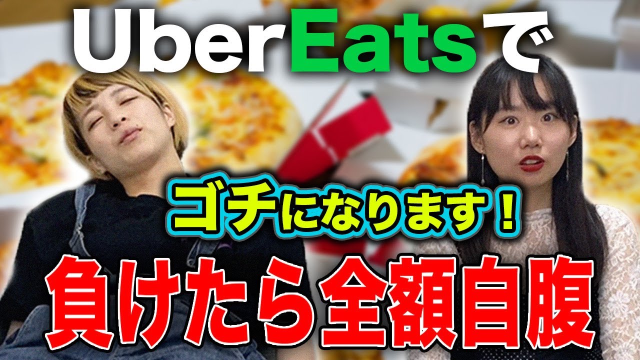 【Uber Eats】ゴチになります選手権を開催！結果はいかに！？【はるかぜに告ぐ】