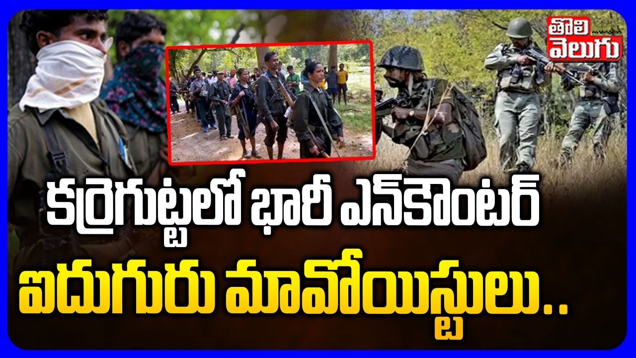 కర్రెగుట్టలో భారీ ఎన్‌కౌంటర్.. ఐదుగురు మావోయిస్టులు | Encounter in Karregutta | Operation Kagar |
